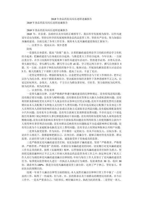 2019年食品药监局局长述职述廉报告
