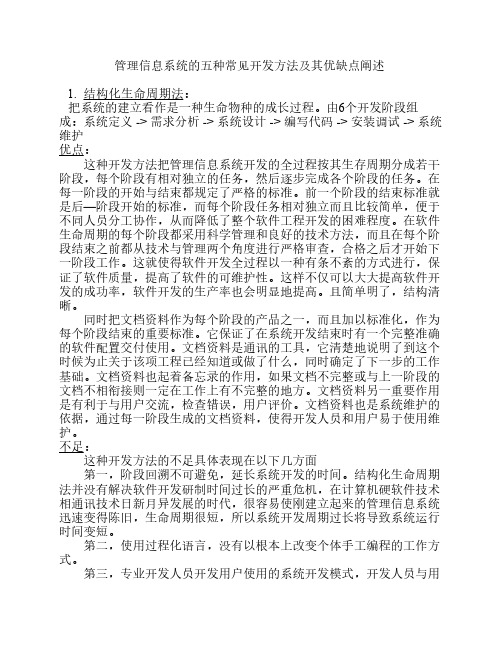 管理信息系统五种开发方法优缺点评析