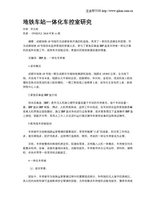 地铁车站一体化车控室研究