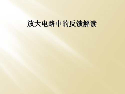 放大电路中的反馈解读