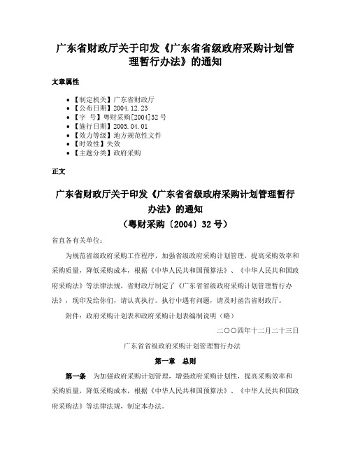 广东省财政厅关于印发《广东省省级政府采购计划管理暂行办法》的通知