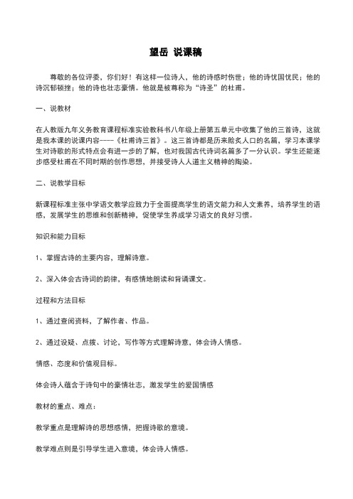 部编人教版七年级下册  望岳 说课稿