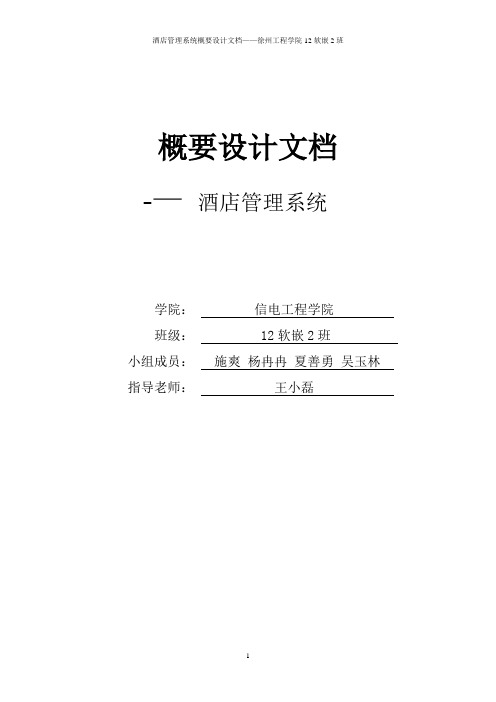 酒店管理系统概要设计文档