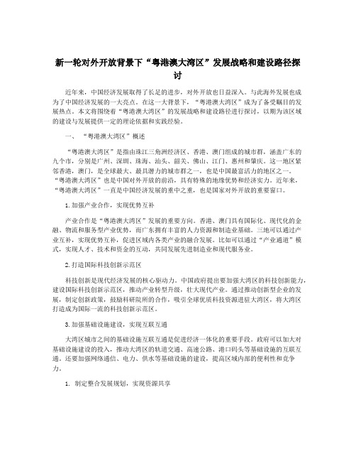 新一轮对外开放背景下“粤港澳大湾区”发展战略和建设路径探讨
