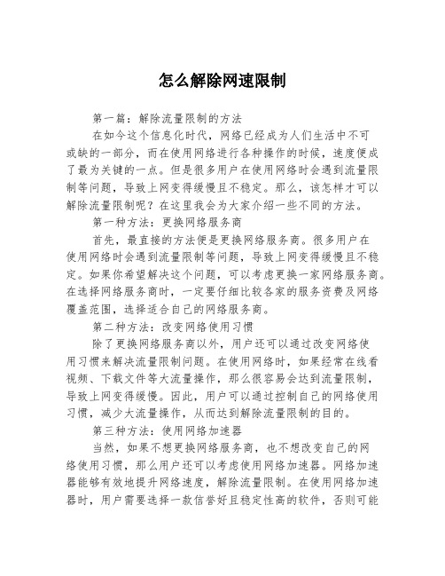 怎么解除网速限制3篇