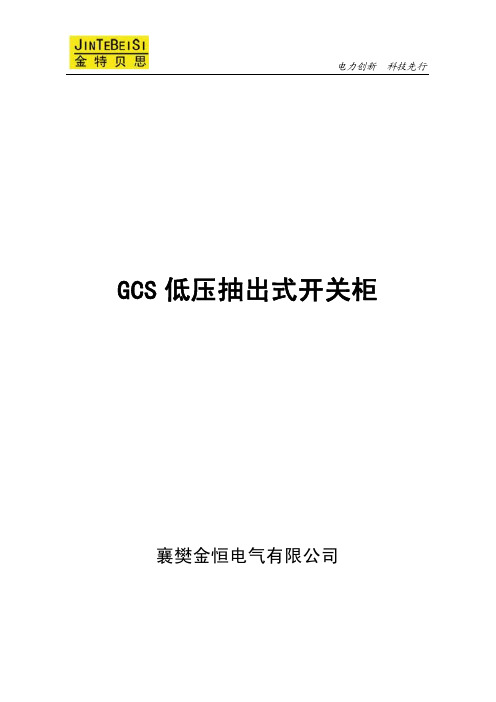GCS柜说明