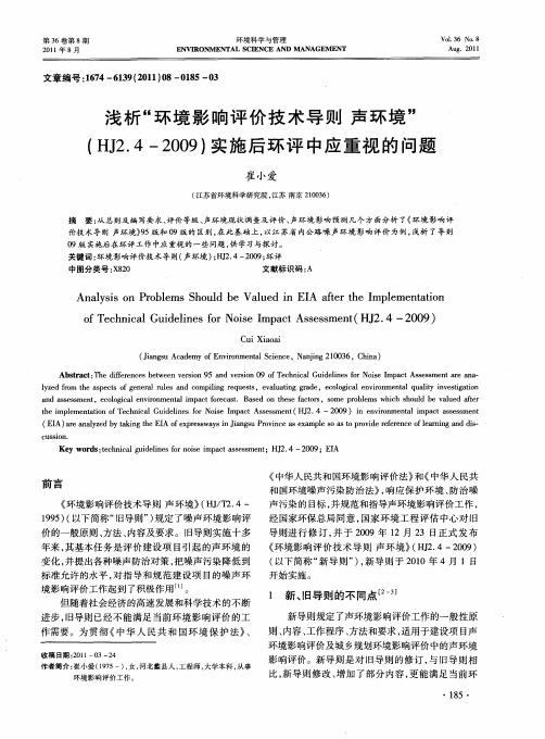 浅析“环境影响评价技术导则声环境”(HJ2.4—2009)实施后环评中应重视的问题