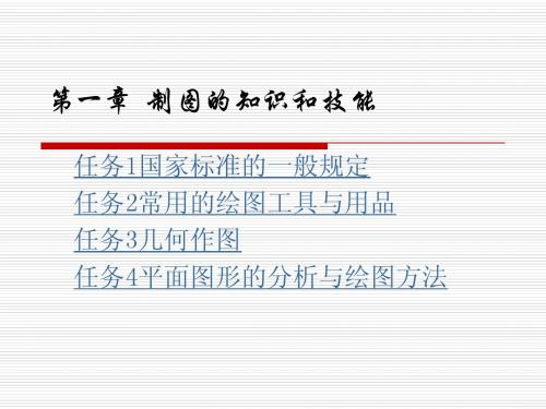 第一章制图的基本知识