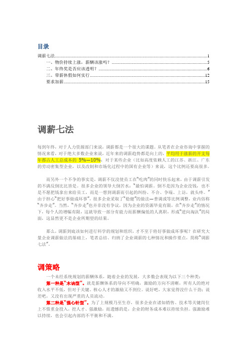 企业调薪的七种情况和操作要点