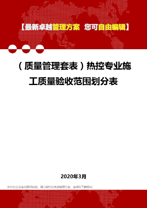 (质量管理套表)热控专业施工质量验收范围划分表