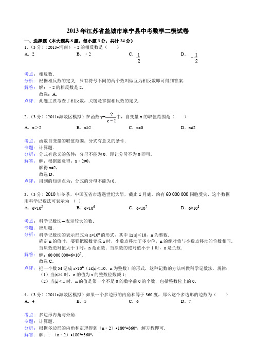 2013年盐城市阜宁县中考数学二模试卷及答案(word解析版)