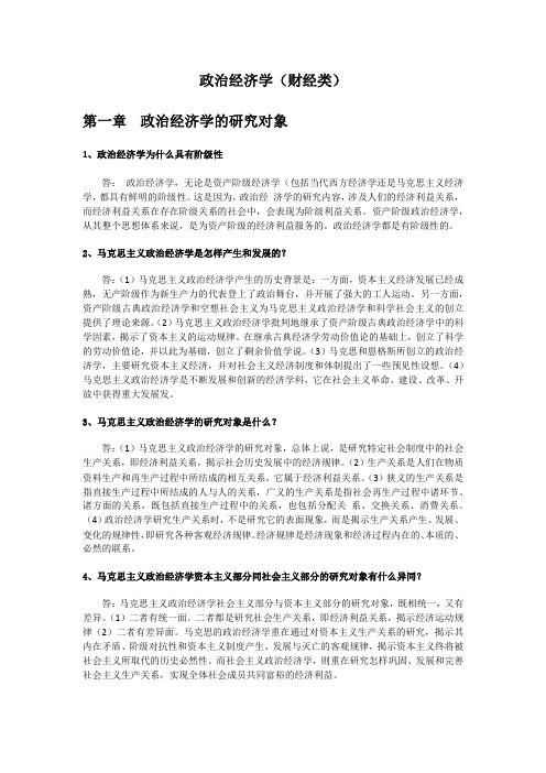 00009政治经济学财经类复习