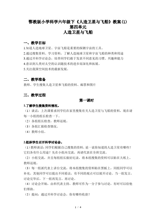 鄂教版小学科学六年级下《人造卫星与飞船》教案(1)