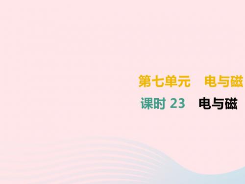 2019届中考物理高分一轮ppt课时课件(湖南专用24套含答案)(23)正式版