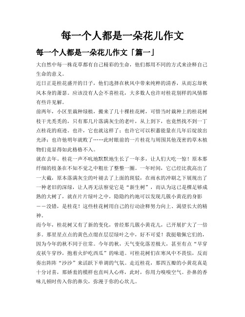 每一个人都是一朵花儿作文