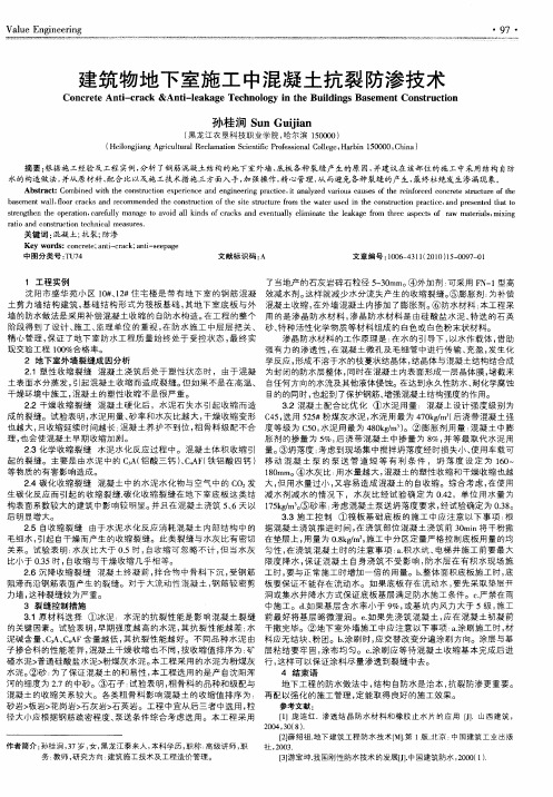 建筑物地下室施工中混凝土抗裂防渗技术
