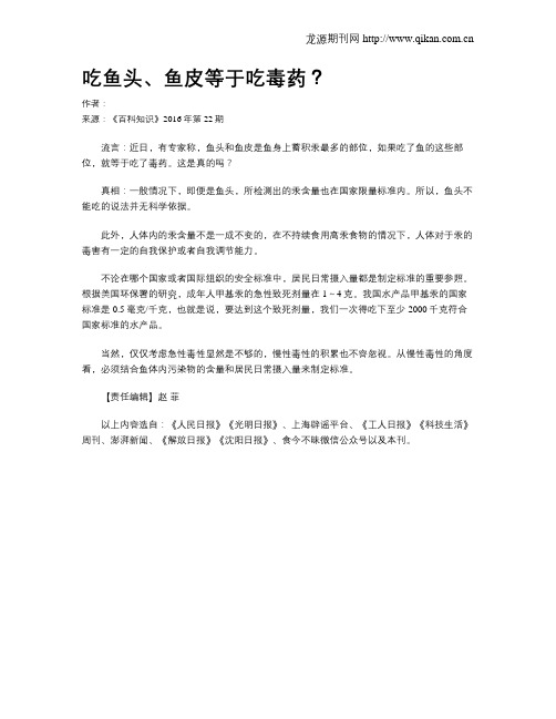 吃鱼头、鱼皮等于吃毒药？
