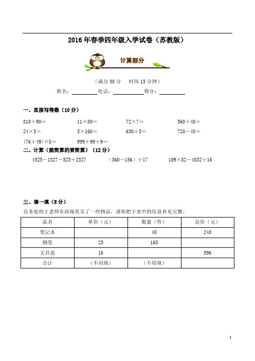 2016年春季四年级数学入学试卷(苏教版含答案)