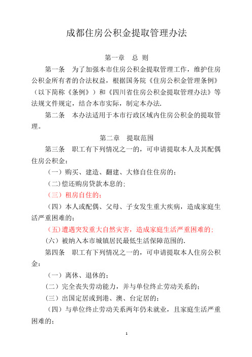 《成都住房公积金提取管理办法》