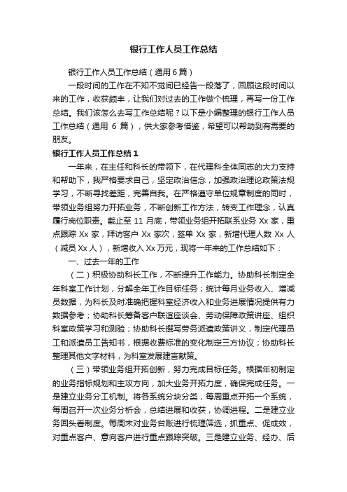 银行工作人员工作总结（通用6篇）