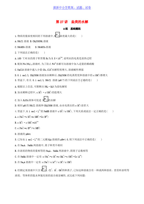北京高考化学一轮复习第27讲盐类的水解作业