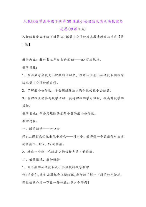 人教版数学五年级下册第30课最小公倍数及其求法教案与反思(推荐3篇)