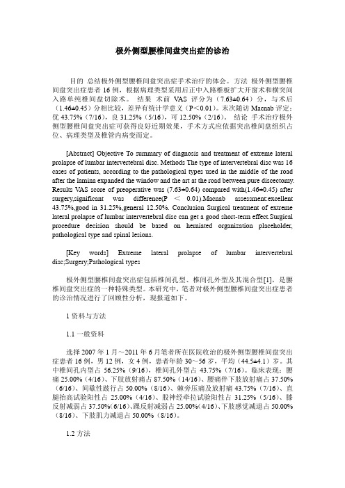 极外侧型腰椎间盘突出症的诊治