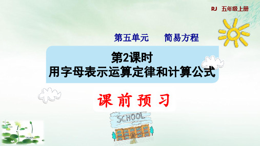 五年级上册用字母表示运算定律和计算公式(预习课件)人教版(10张PPT)