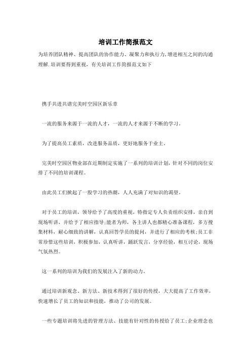 培训工作简报范文