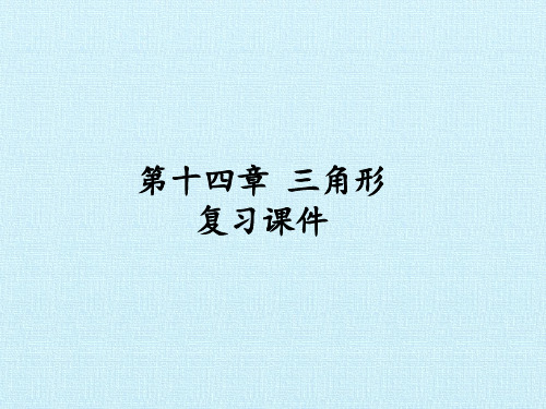沪教版初中七年级第二学期数学：第十四章 三角形 复习课件