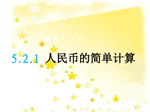 一年级数学下册5.2.1 人民币的简单计算课件