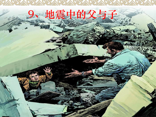 《地震中的父与子》课件