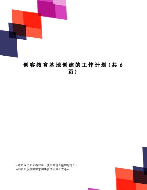 创客教育基地创建的工作计划