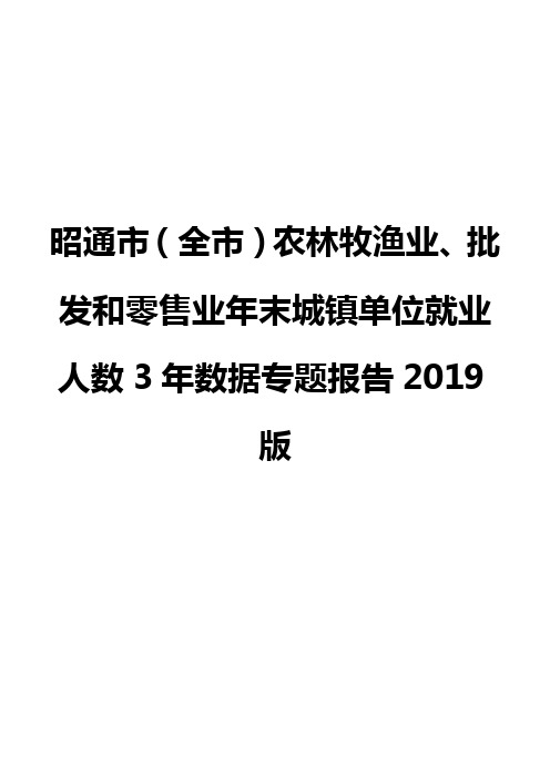 昭通市(全市)农林牧渔业、批发和零售业年末城镇单位就业人数3年数据专题报告2019版