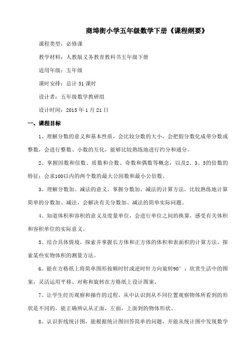 人教版小学五年级数学下册课程纲要新编