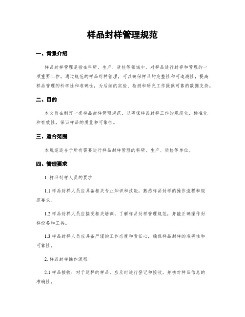 样品封样管理规范