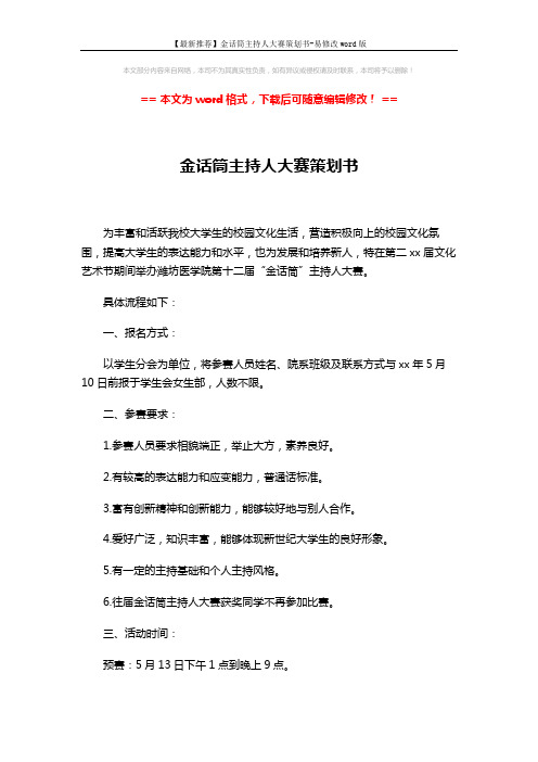 【最新推荐】金话筒主持人大赛策划书-易修改word版 (4页)