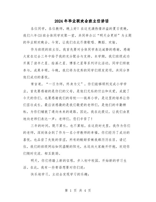 2024年毕业联欢会班主任讲话（3篇）