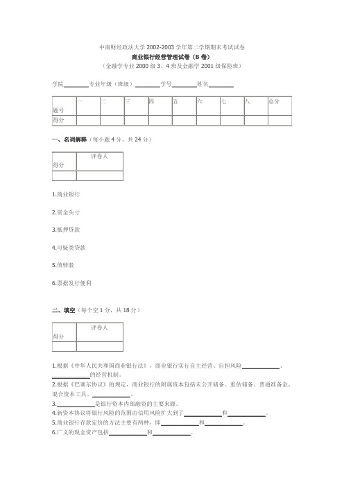 商业银行经营管理_宋清华_测试题4