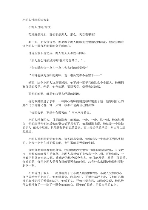 小泥人过河阅读答案