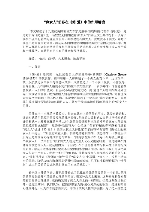 “疯女人”伯莎在《简·爱》中的作用解读