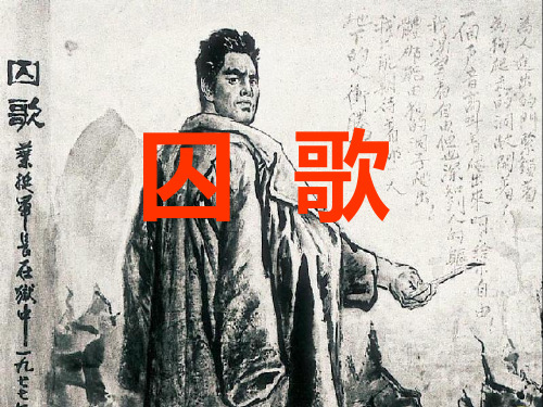 革命烈士诗两首ppt课件小学语文西南师大版五年级上册