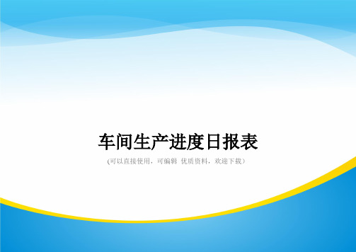车间生产进度日报表常用