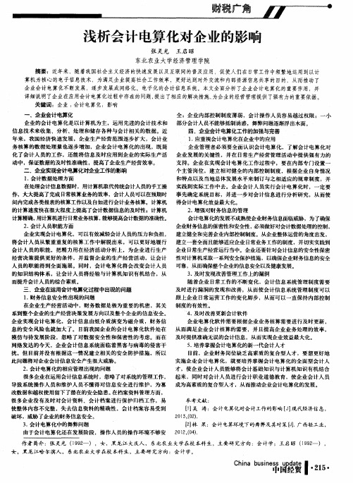 浅析会计电算化对企业的影响