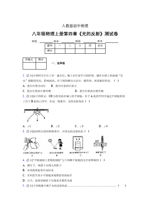(中考)物理《光的反射》专项模拟练习(含答案) (595).pdf