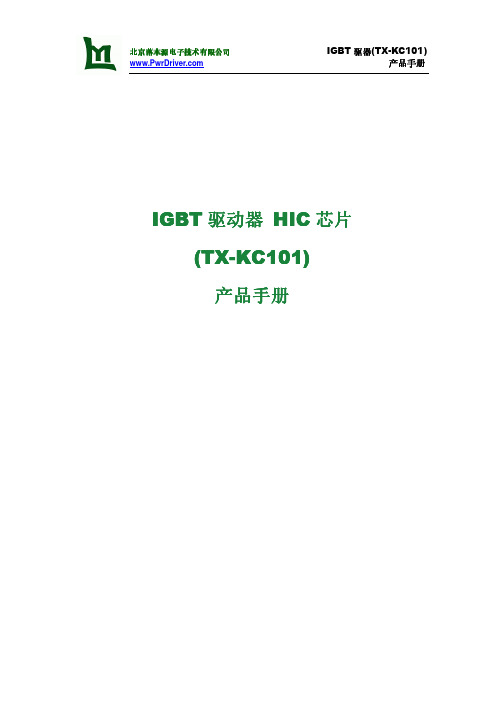北京落木源电子技术 IGBT (TX-KC101) 驱动器 HIC 芯片 产品手册