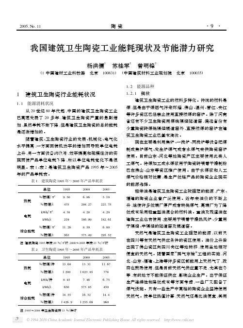 我国建筑卫生陶瓷工业能耗现状及节能潜力研究