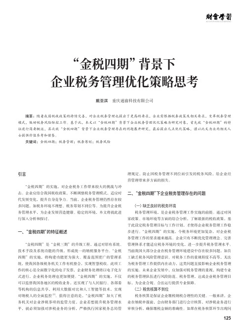 “金税四期”背景下企业税务管理优化策略思考