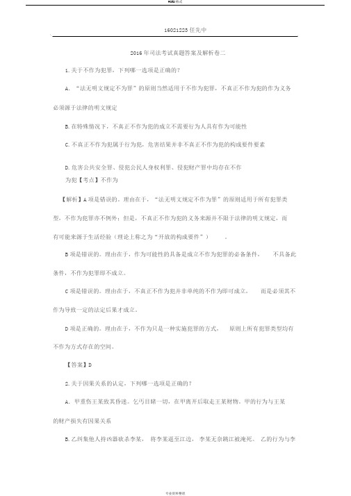 2016年司法考试真题答案与解析卷二