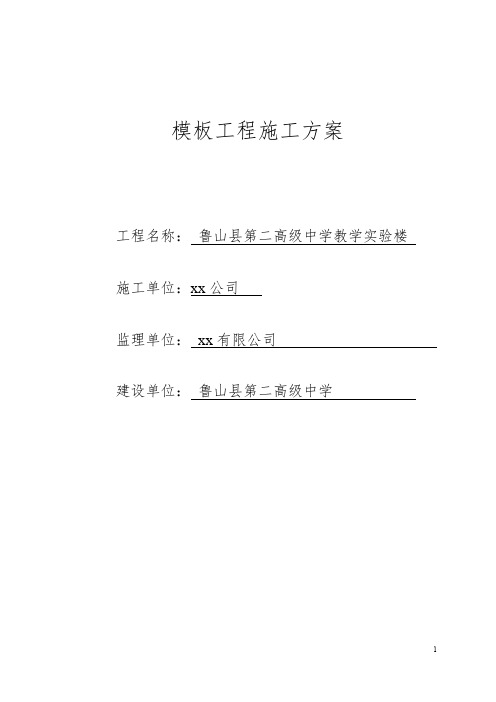 【河南】鲁山县第二高级中学教学实验楼模板工程施工方案